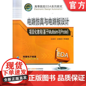 正版 电路仿真与电路板设计项目化教程基于Multisim与Protel 古良玲 全晓莉 高等院校系列教材 97871
