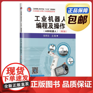 全新正版 工业机器人编程及操作ABB机器人第三版 张明文 哈工大