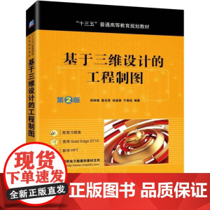 正版 基于三维设计的工程制图 第2版 霍光青 郑嫦娥 徐道春 于春战 普通高等教育教材 9787111630128