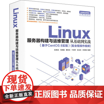 Linux服务器构建与运维管理从基础到实战(基于CentOS 8实现)阮晓龙 等 编软硬件技术专业科技中国水利水电出版社