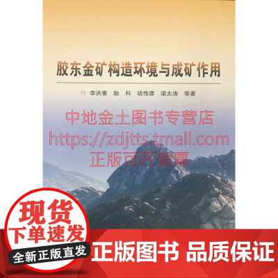 [自营]正版 胶东金矿构造环境与成矿作用/李洪奎 耿科等著 地质出版社 9787116097599