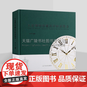 大连博物馆藏西洋钟表图录 钟表历史 西洋钟表赏析 西洋古董钟表赏析 18世纪中期至20世纪初西洋钟表收藏 辽宁美术出版社