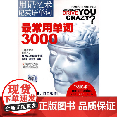 用记忆术记英语单词:最常用单词3000(附光盘)