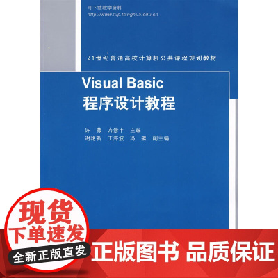 Visual Basic程序设计教程(21世纪普通高校计算机公共课程规划教材)