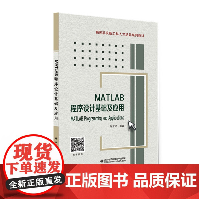 MATLAB程序设计基础及应用