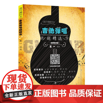 吉他弹唱超精选(视频教学版)