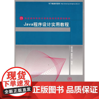 Java程序设计实用教程——21世纪高等学校计算机教育实……