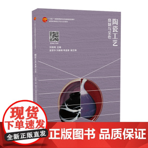 陶瓷工艺——烧制与呈色高等教育陶瓷艺术设计系列教材