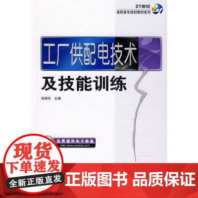 工厂供配电技术及技能训练