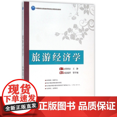 旅游经济学(中国旅游业普通高等教育应用型规划教材)
