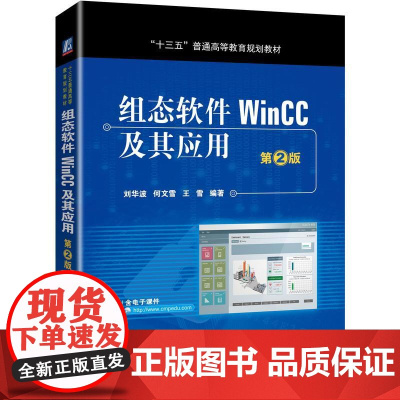 机工 组态软件WinCC及其应用 第2版 刘华波 何文雪 王雪 编著
