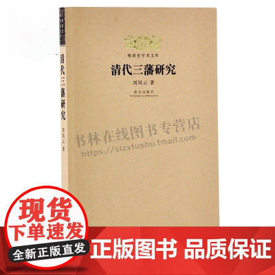 明清史学术文库 清代三藩研究 刘凤云著 吴三桂耿精忠尚可喜藩属建制分封制中国古代政治制度研究讲义学术书籍正版