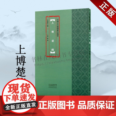 上博楚简 中国古代简牍书法精粹 余德泉 著 艺术篆刻字帖书籍书法 古代民间书法练字帖精选放大本高清彩印 河南美术出版社