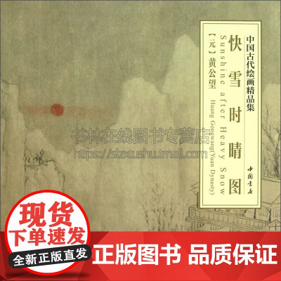 中国古代绘画精品集快雪时晴图 绘画用笔特征微妙墨色韵味满足广大收藏和艺术爱者欣赏临摹需求 中国书店出版社