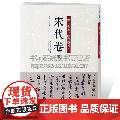宋代卷 三 历代名家尺牍精选系列 陈钝之 著 艺术书法篆刻字帖书籍 弘蕴轩出版社