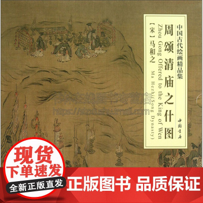 中国古代绘画精品集周颂清庙之什图 绘画用笔特征微妙墨色韵味满足广大收藏和艺术爱好者欣赏临摹需求中国书店出版社