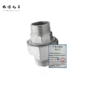 依诺九吉 镀锌活接头水管 多型号 个