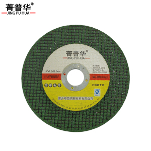 菁普华 砂轮片 切割片