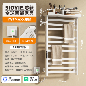 SIOYIE 芯毅智能电热毛巾架家用米家卫生间碳纤维加热烘干消毒浴室浴巾置物架YV7MAX[米家智控]