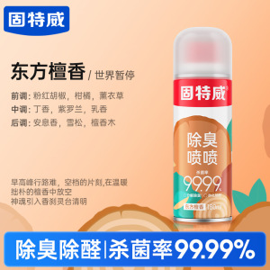 固特威除臭喷雾车内除异味汽车空调杀菌剂车家两用强力除甲醛空气清新喷雾