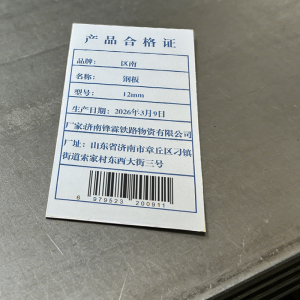 区南 钢板