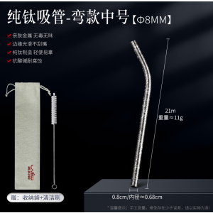 纯钛吸管非一次性便携食品级奶茶饮料吸管可重复用环保饮管8240