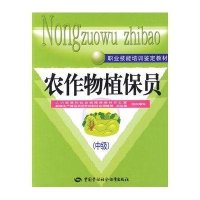 [N]农作物植保员(中级)-9787504579058