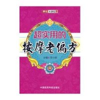 [M]超实用的按摩老偏方-9787506765749