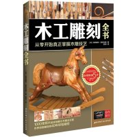[M]木工雕刻全书-9787530470503