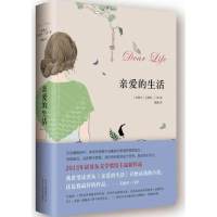 [M]亲爱的生活 艾丽丝.门罗作品-9787530213827