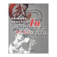 [M]中华武学实践初级教程-9787561237991