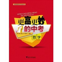 [M]更高更妙的中考数学-9787308129534