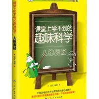 [M]课堂上学不到的趣味科学-9787219088784