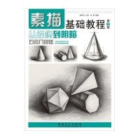 [M]素描基础教程-9787539849539