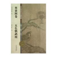 [M]寒雀图卷五色鹦鹉图/中国历代绘画精粹-9787530554869