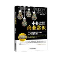 [M]一本书读懂商业常识-9787504484222