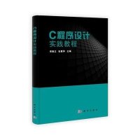 [M]C程序设计实践教程-9787030325242