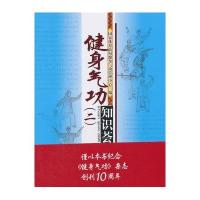 [M]健身气功知识荟萃-9787500947103