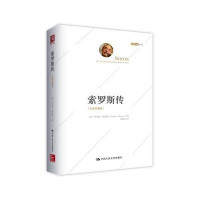 [M]索罗斯传:白金珍藏版-9787300216690