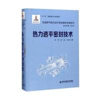 [M]热力透平密封技术-9787560581934