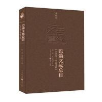 [M]巴渝文献总目-9787229119096
