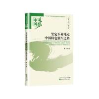 [M]坚定不移地走中国特色强军之路-9787514185010