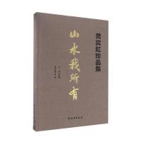 [M]山水我所有-9787501048076