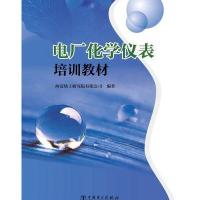 [M]电厂化学仪表培训教材-9787519810160