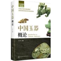[M]中国玉器概论-9787122303738