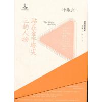 [M]站在金字塔尖上的人物-9787020125623