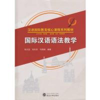 [M]国际汉语语法教学-9787307196636