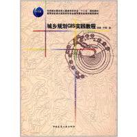 [M]城乡规划GIS实践教程-9787112208111