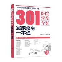[M]301医院营养专家:减肥瘦身一本通-9787122294937