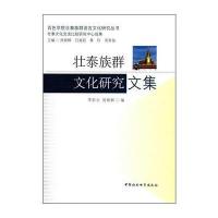 [M]壮泰族群文化研究文集-9787520300681